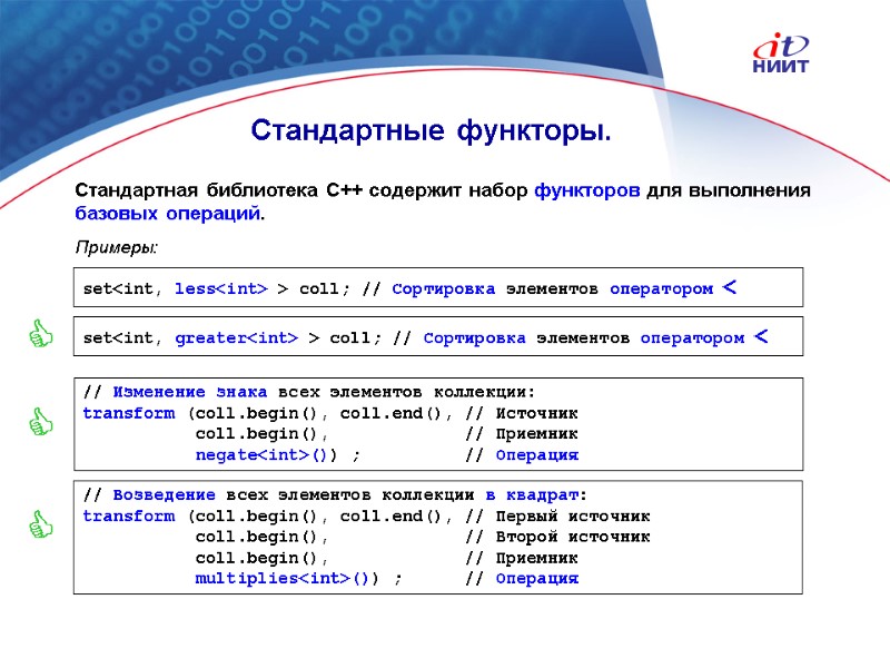 Nortel Networks Confidential Стандартные функторы. Стандартная библиотека С++ содержит набор функторов для выполнения базовых